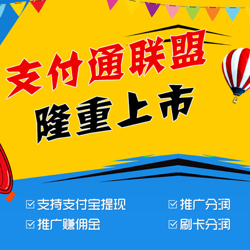 支付通創(chuàng  )業(yè)聯(lián)盟，掘金支付金融市場(chǎng)！