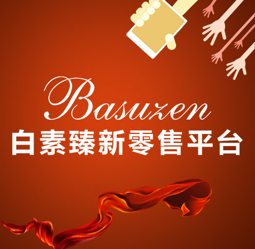 白素臻新零售平臺，臻享美好生活，致敬最親愛(ài)的人！